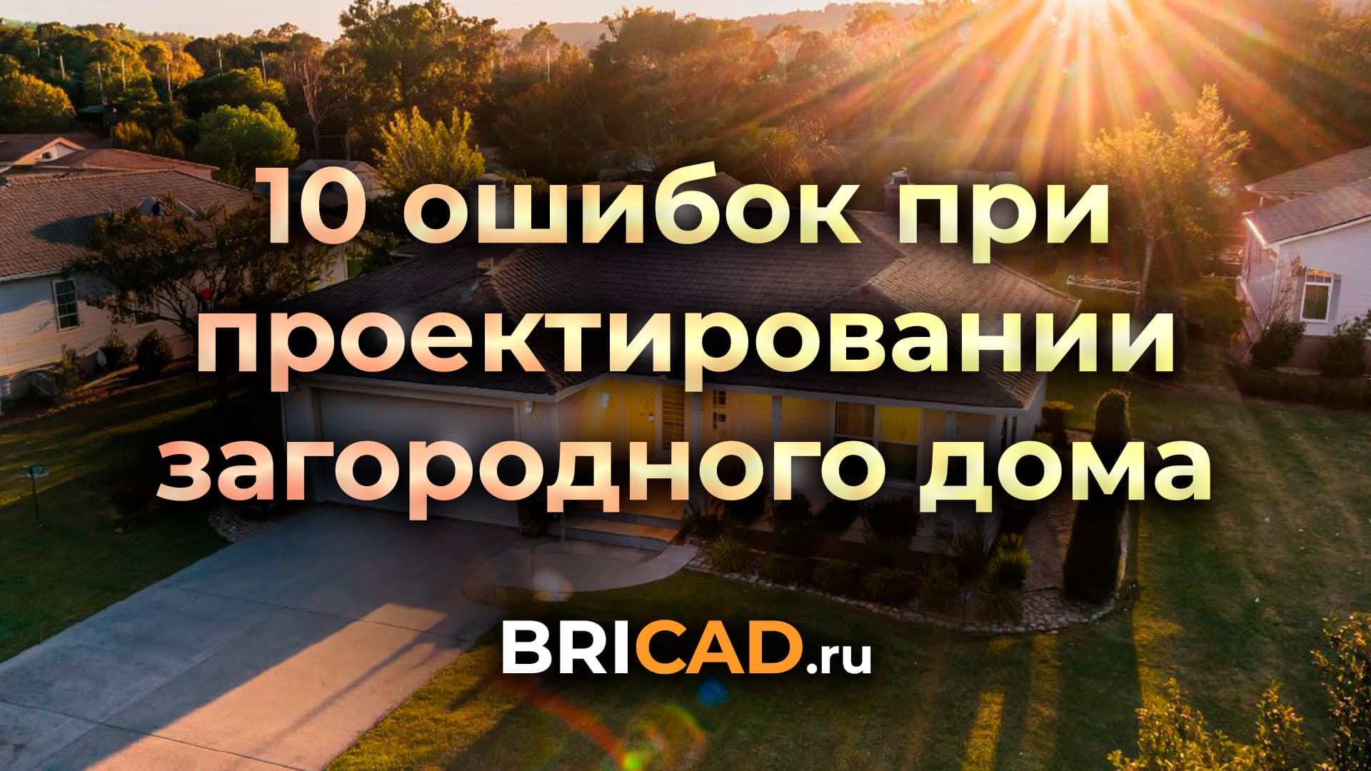 10 ошибок при выборе проекта одноэтажного дома — не повторяй!