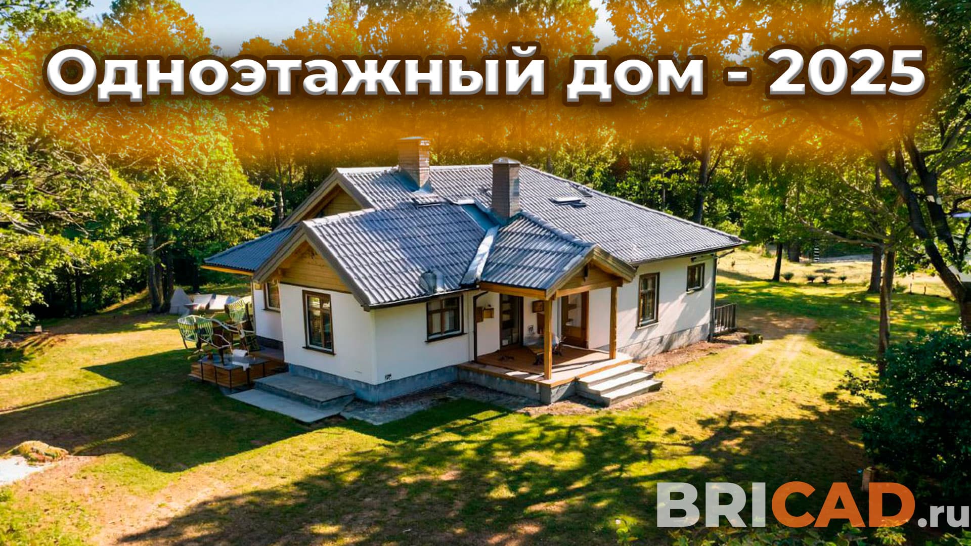 Почему одноэтажный дом — лучший выбор в 2025 году?